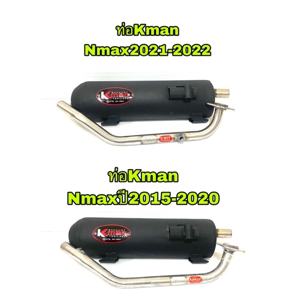 ท่อ-kman-nmax-ปี2015-2022ตรงรุ่น