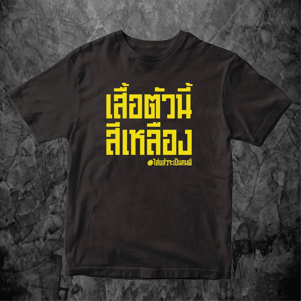 เสื้อตัวนี้สีเหลือง-เสื้อยืดล้อเลียนการเมือง-cotton100-หนา-นุ่ม-ใส่สบาย