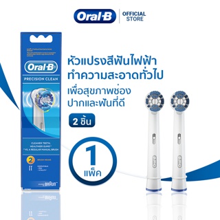 ภาพขนาดย่อของสินค้าOral-B ออรัลบี หัวแปรงสีฟันไฟฟ้า รุ่น Precision Clean ขนแปรงทำความสะอาดทั่วไปทำความสะอาดล้ำลึก 2 หัว