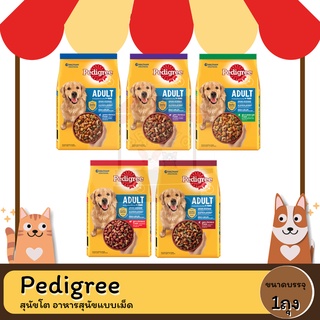 Pedigree Adult เพดดิกรี สุนัขโต อาหารสุนัขแบบเม็ด 500 กรัม