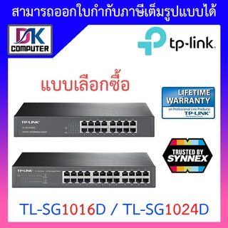 สินค้า TP-LINK : TL-SG1016D / TL-SG1024D - 16 / 24 Port Gigabit Desktop/Rackmount Switch - แบบเลือกซื้อ
