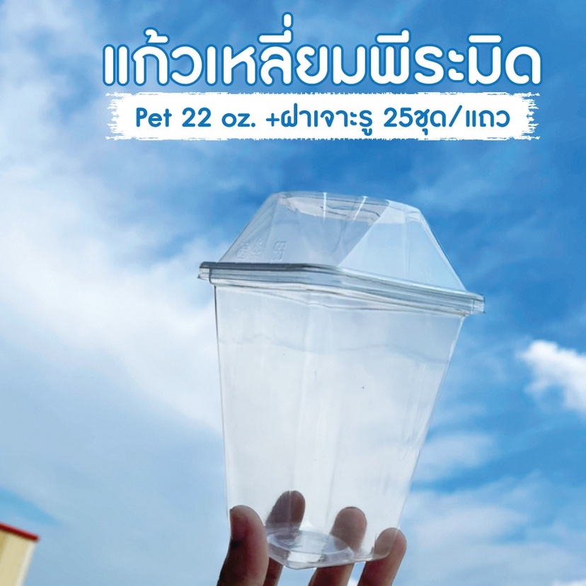 แก้วเหลี่ยมพีระมิด-22oz-แก้วพร้อมฝา-25ชุด-แถว