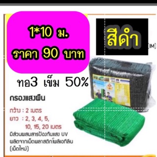 สแลนกรองแสงผืน หน้ากว้าง 1*10เมตร สีดำทอ3 เข็ม 50%