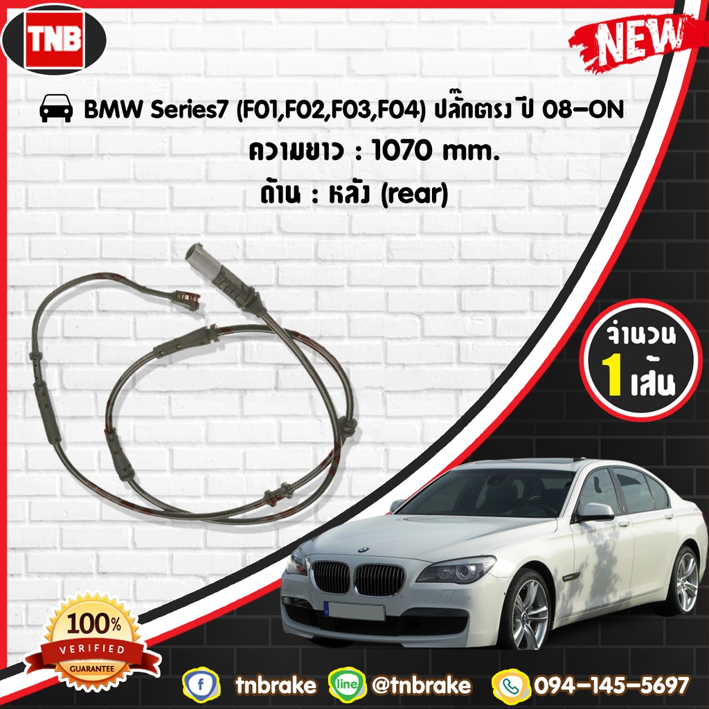 สายเซนเซอร์เตือนเบรคหมด brake pad wear sensor BMW 7ers (F01,F02,F03,F04