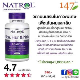 สินค้า [แท้100%] ล็อตใหม่ Exp:07/2024 Natrol Skin Hair & Nails วิตามินเสริมในภาวะพิเศษ เพื่อเส้นผมและเล็บ, 60 แคปซูล