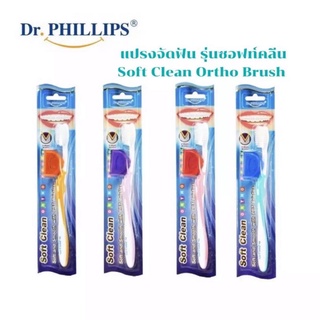 Dr.PHILLIPS แปรงจัดฟัน รุ่น Soft Clean by Dr.Phillips มี4สี พร้อมที่ครอบหัวแปรง ฟรี!!!