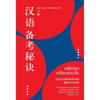 Chulabook(ศูนย์หนังสือจุฬาลงกรณ์มหาวิทยาลัย)C111หนังสือ9786169285946 เคล็ดวิชาเตรียมสอบจีน