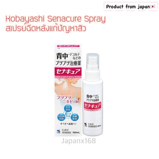 สเปร์ยฉีดหลังแก้สิวที่หลัง (Kobayashi Senacure Spray)