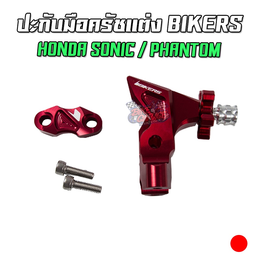 ปะกับมือครัชแต่ง-cnc-bikers-honda-sonic-phantom-ลด50