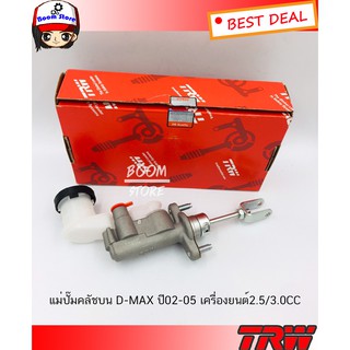 TRW แม่ปั๊มคลัทช์บน ISUZU D-MAX ปี 02-05 เครื่องยนต์ 2.5/3.0CC ขนาด 5/8