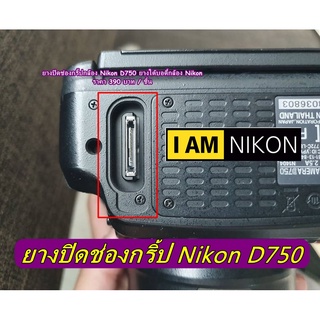 ยางปิดช่องต่อกริ้ป ยางใต้บอดี้กล้อง Nikon D750 แบบที่ติดมากับกล้อง มือ 1 ตรงรุ่น