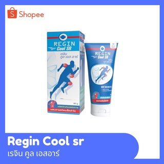 Regin cool SR สูตรเย็น ครีมนวดแก้ปวด เคล็ด ข้ออักเสบ ปวดข้อ กล้ามเนื้ออักเสบ สารสกัดจากเมล็ดลำไย (สูตรลองกานอยด์) 80 g
