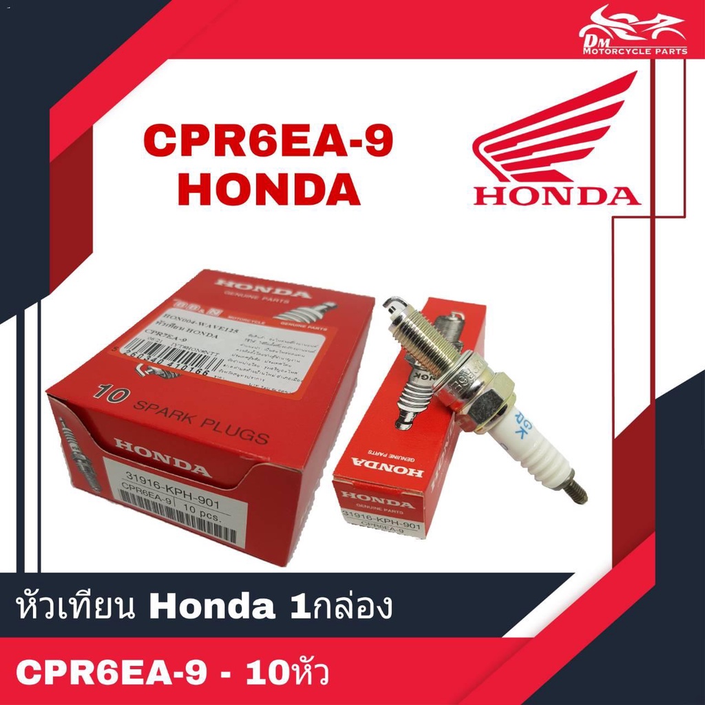 หัวเทียน HONDA แท้ เบอร์ CPR6EA-9 เกียวยาว 1กล่อง - 10หัว | Shopee Thailand