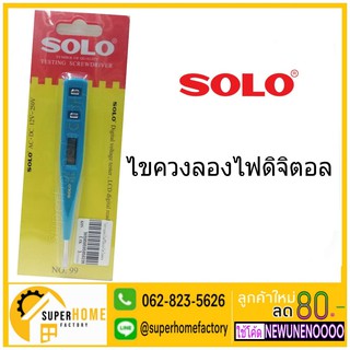 สินค้า Solo ไขควงลองไฟ ดิจิตอล ไขควงวัดไฟ ไขควงเช็คไฟ ยี่ห้อ SOLO NO.99