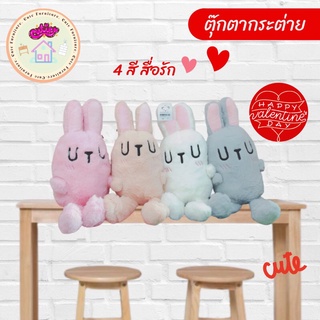 [สั่งปุ๊บส่งปั๊บ] ของขวัญวันวาเลนไทน์ ตุ๊กตากระต่าย ฝันดี ตัวเลือก 4 สี หวาน ๆ น่ารัก น่ากอด ของขวัญวันเกิด