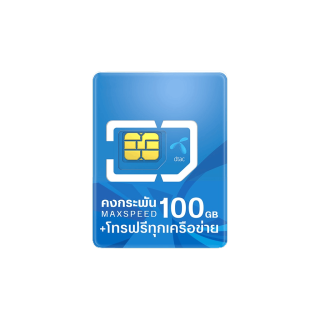 โปรโมชั่น Flash Sale : DTAC ซิมคงกระพัน 100GB Max speed ซิมรายปี รับเน็ต 100GB/เดือน โทรฟรีทุกเครือข่ายไม่อั้น Pronetfarm ส่งฟรี ออกใบกำกับภาษี
