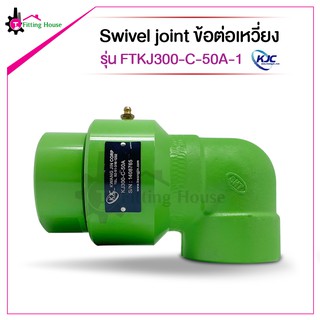 Swivel joint ข้อต่อเหวี่ยง FTKJ300 series รุ่น FTKJ300-C-50A-1 แบรนด์ KJC