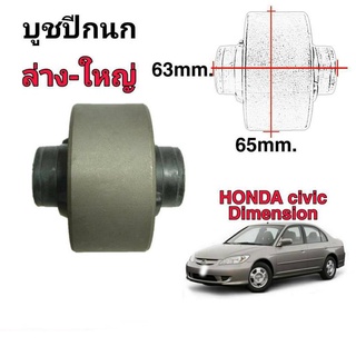 บูชปีกนก Civic 01-05 ตัวล่าง-เล็ก (1ตัว) ยี่ห้อ RBI รหัส 51392-S5A-004