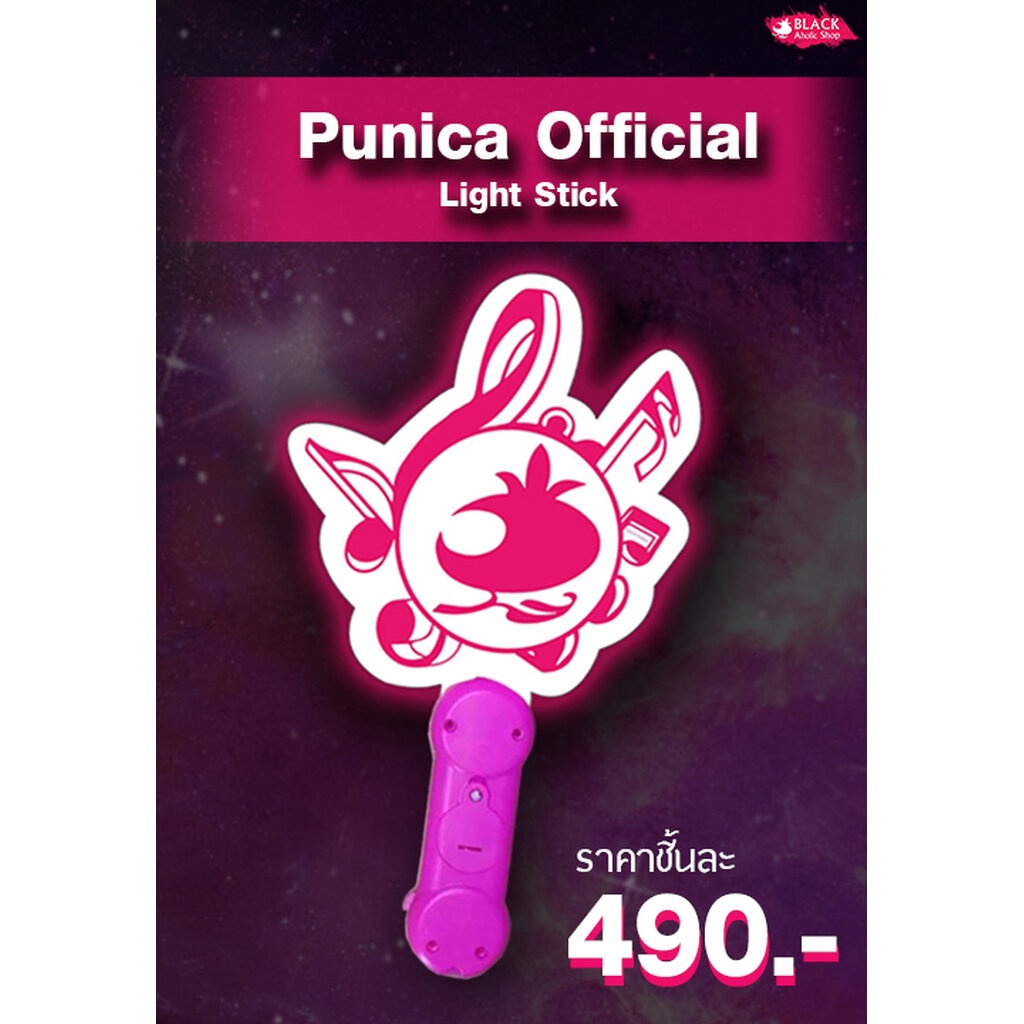 แท่งไฟ-punica-official-light-stick