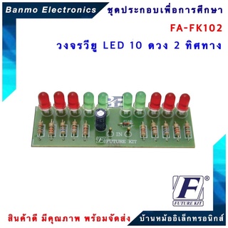 FUTURE KIT FA102-FK102-วงจรวียู LED 10 ดวง 2 ทิศทาง FA102-FK102