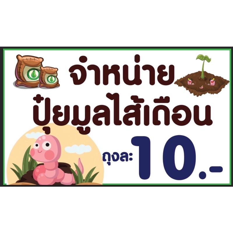 ป้ายจำหน่ายปุ๋ยมูลไส้เดือน-ขนาด-100-60-ซม-พร้อมพับขอบตอกตาไก่ด้านเดียว