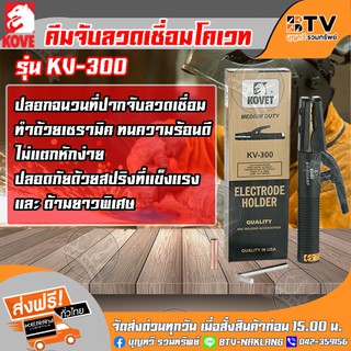 KOVET คีมจับอ๊อก มือเชื่อม รุ่น ขนาด 300A/500A ของแท้ รับประกันคุณภาพ