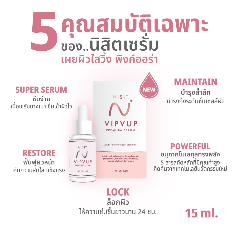 เซรั่มนิสิต-nisit-vipvup-serum-1-ขวด-15-ml