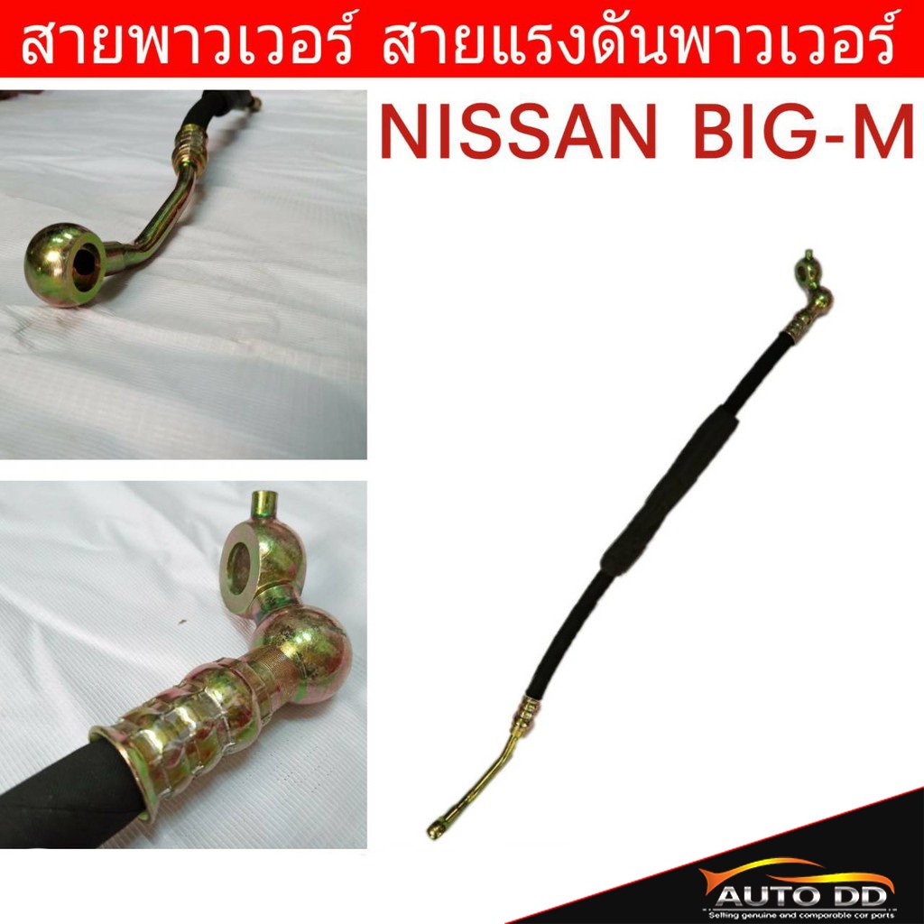 สายพาวเวอร์-nissan-big-m-บิ๊กเอ็ม-สายแรงดันพาวเวอร์-ท่อแรงดันพาวเวอร์