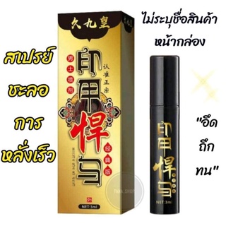 สเปรย์ชะลอการหลั่งเร็ว "อึดถึกทน" GOD OIL INDIA สำหรับท่านชาย (ขนาด 3 ML.) พร้อมส่ง **ไม่ระบุชื่อสินค้า**