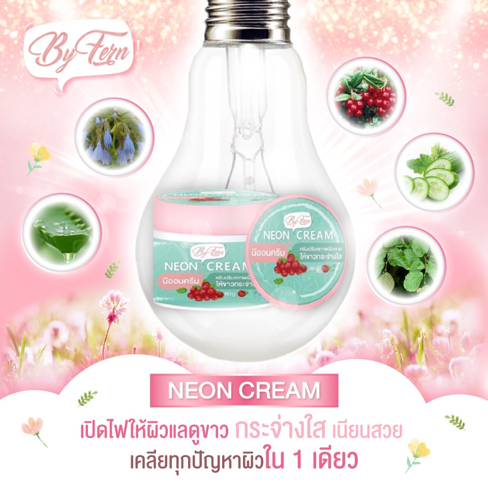 ครีมเทพนีออน-neon-cream-ปรับสภาพผิวให้ขาวกระจ่างใส