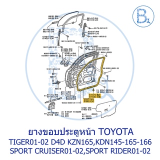 **อะไหล่แท้** ยางขอบประตู TOYOTA TIGER01-02 D4D KZN165,KDN145-165-166,SPORT CRUISER01-02,SPORT RIDER01-02