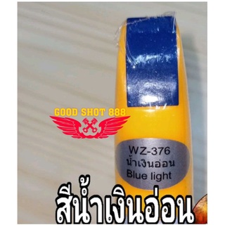 ปากกาแต้มสีรถรอยถลอกสีน้ำเงินอ่อน