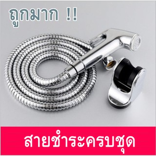 สินค้า สายฉีดชำระ ครบชุด หัวฉีดชำระ สายสแตนเลส 1.5 ม. วัสดุคุณภาพดี