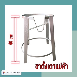 ขาตั้งเตาแม่ค้า ขาตั้งกลมสูง 40 ซม. ขาตั้งเตา