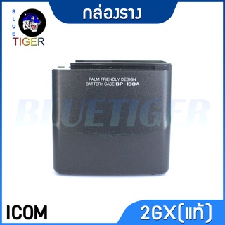 กล่องราง ICOM 2GX แบบสั้น แท้