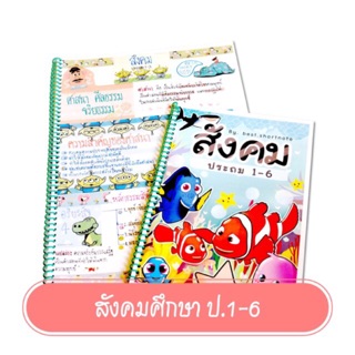 ชีทสรุปวิชาสังคม เตรียมสอบ ป.6 ขึ้น ม.1