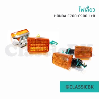 💥ขายโคตรดี💥ไฟเลี้ยว ไฟเลี้ยวหน้า ไฟเลี้ยวหลัง Honda C700 C900 : Classicbkshop