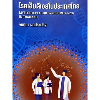 9786164076662 โรคเอ็มดีเอสในประเทศไทย (MYELODYSPLASTIC SYNDROMES (MDS) IN THAILAND)