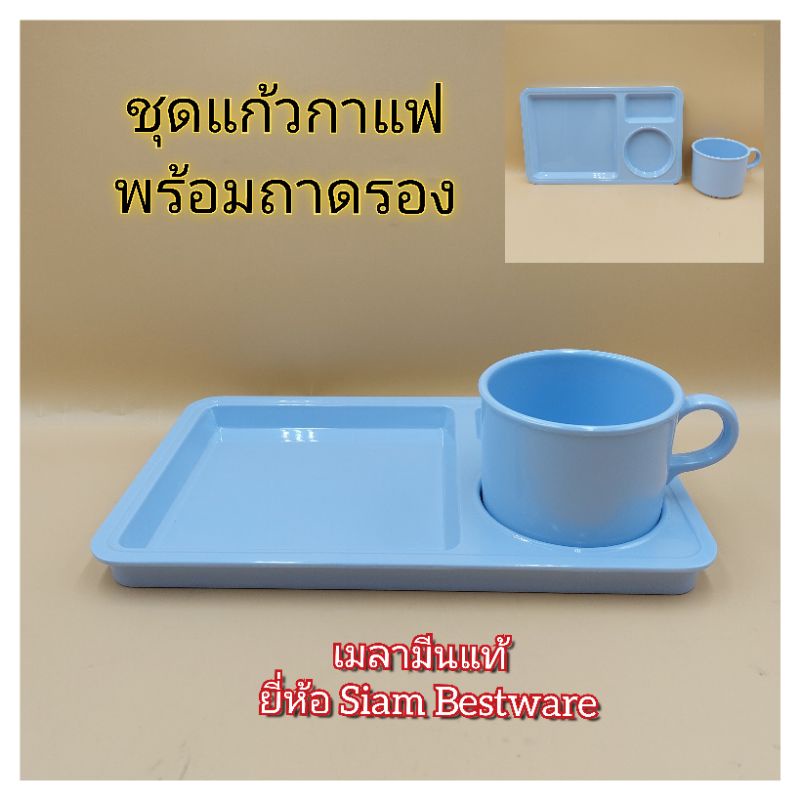 ชุดแก้วกาแฟเมลามีน-แก้วกาแฟพร้อมถาดรอง-เมลามีนแท้-บรรจุ-1-ชุด