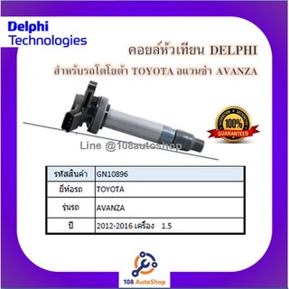 คอยล์หัวเทียน คอยล์จุดระเบิด Delphi เดลฟาย สำหรับรถโตโยต้า TOYOTA Avanza 1.5 ปี 12-16