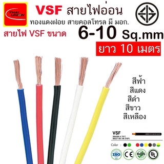 สินค้า สายไฟ VSF THAI UNION มาตรฐาน มอก.  ตัดยาว 10 เมตร ขนาด 6-10 Sq.mm