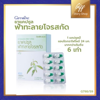 สินค้า ยาแคปซูลฟ้าทะลายโจรสกัด ฟ้าทะลายโจรแคปซูล G798/59 แก้ไข้ หลีกเลี่ยงความชื้นและแสงแดด ขนาด 30 แคปซูล