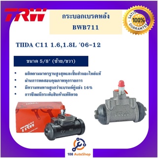 กระบอกเบรกหลัง  TIIDA C11 1.6,1.8L 06-12 5/8" L/R