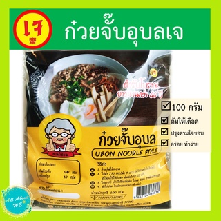 ก๋วยจั๊บอุบลเจ🔥พร้อมส่ง🔥 น้ำหนัก 100 กรัม ต้นตำรับโบราณยาวนานกว่า 60 ปี