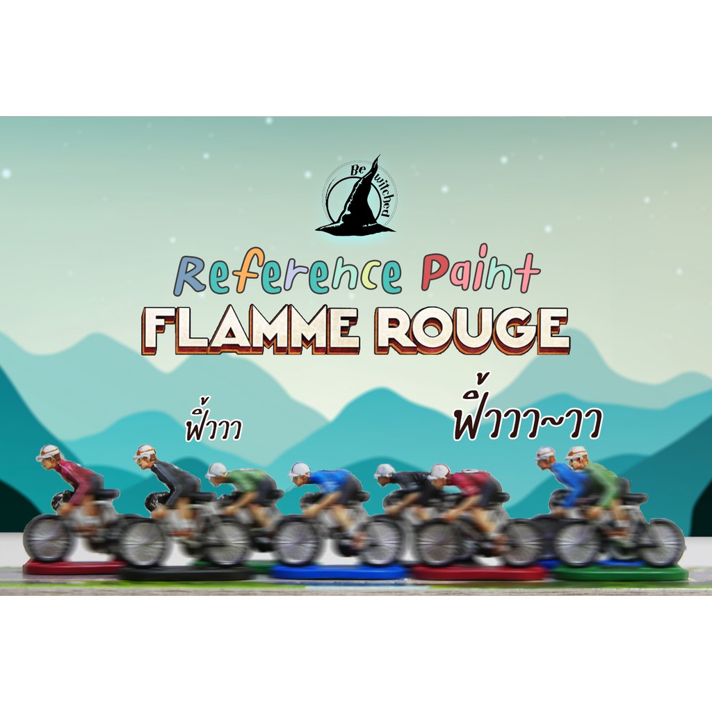 service-paint-flamme-rouge-เซอร์วิสเพ้นท์-miniature-เกม-flamme-rouge
