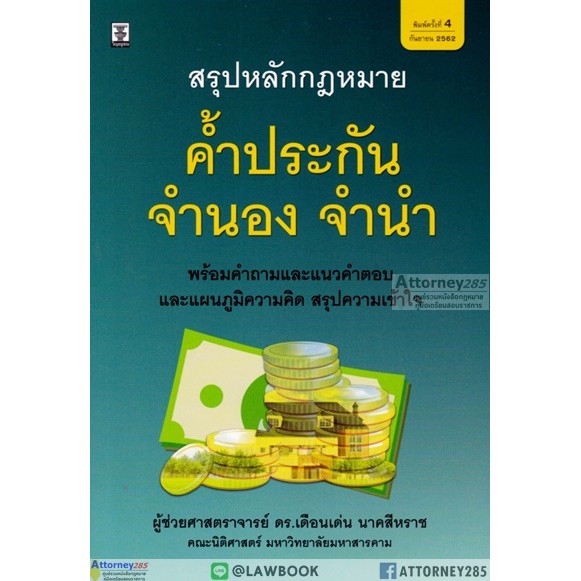 สรุปหลักกฎหมาย-ค้ำประกัน-จำนอง-จำนำ-เดือนเด่น-นาคสีหราช