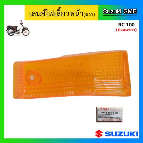 เลนส์ไฟเลี้ยวหน้า-ยี่ห้อ-suzuki-รุ่น-rc100-บังลมขาว-แท้ศูนย์