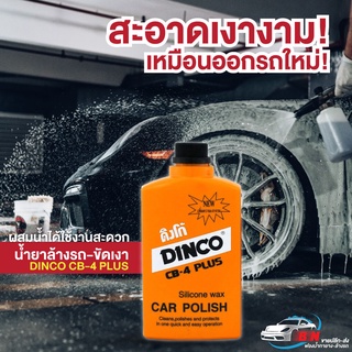 น้ำยาล้างรถ ขัดเงา เนื้อละเอียด ดิงโก้ (Dinco CB-4 Plus) ใช้ทำความสะอาดขจัดคราบสิ่งสกปรกที่จับแน่น