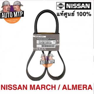 แท้ศูนย์ NISSAN 💯% สายพานหน้าเครื่อง MARCH , ALMERA แท้ศูนย์ 100%