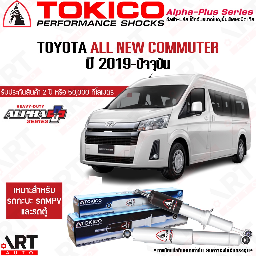 tokico-โช๊คอัพ-toyota-all-new-commuter-majesty-โตโยต้า-คอมมิวเตอร์-รถตู้-alpha-plus-ปี-2019-ปัจจุบัน-โช้คแก๊ส